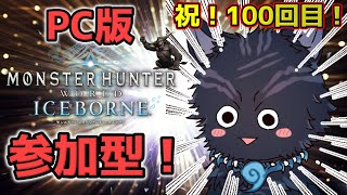 【MHW:IB/PC版/参加型】🎊第100回🎊　ワイルズへのモチベ高めつつ全武器100回使用目指すど！🏹⚔🔨🐺【モンハンワールド：アイスボーン/Steam版】【津軽弁狛犬Vtuber】