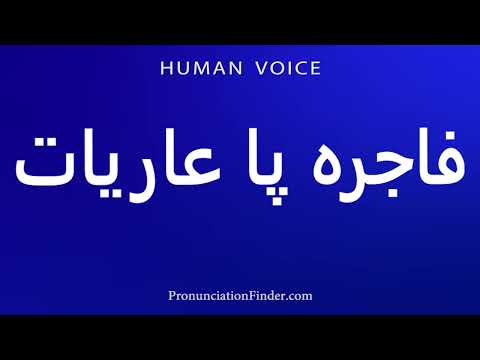    فاجره پا عريات