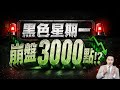 黑色星期一 崩盤3000點!?