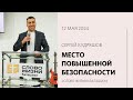 Сергей Кудряшов: Место повышенной безопасности / «Слово жизни» Балашиха / 12 мая 2024