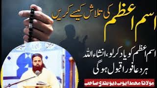 isme Azam kya Ha?| isme Azam konsa Ha? | Molana Mohammed Ayub Deobandi