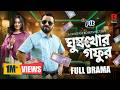 Ghuskhor Gafur ঘ ষখ র গফ র Full Natok Saraf Ahmed Zibon Samira Khan Mahi Eid Natok 2026 Ghuskhor Gafur ঘ ষখ র গফ র Full Natok Saraf Ahmed Zibon Samira Khan Mahi Eid Natok 2026