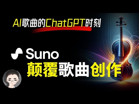 你敢相信这是 AI 写的歌？Suno 带来 AI 作词作曲的 ChatGPT 时刻！ | 回到Axton