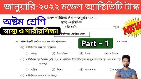 Class-8 Health & Physical Education ( স্বাস্থ্য ও শারীরশিক্ষা ) Model Activity Task January 2022
