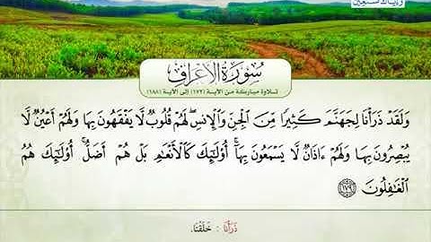 علمي طفلك القرآن  سورة الأعراف للقارئ منير مروان حمد