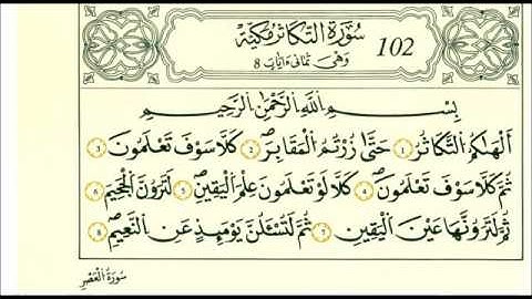 سوره التكاثر رواية قالون عن نافع علي الحذيفي