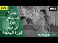 الخطأ السينمائي الاول في فيلم ثورة المدينة 1955 