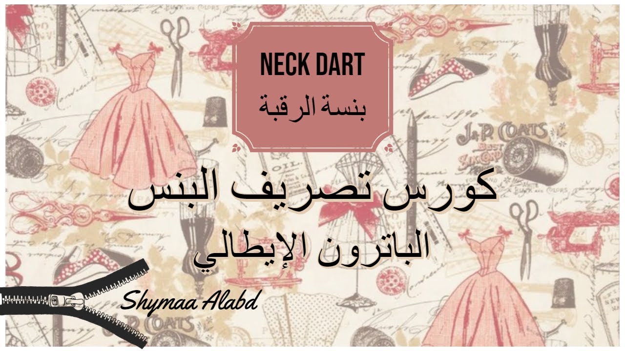 Neck Dart/ بنسة الرقبه