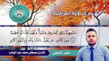 طور الشجي  - القارئ مصطفى محمد عبد الوهاب  - سورة البقرة