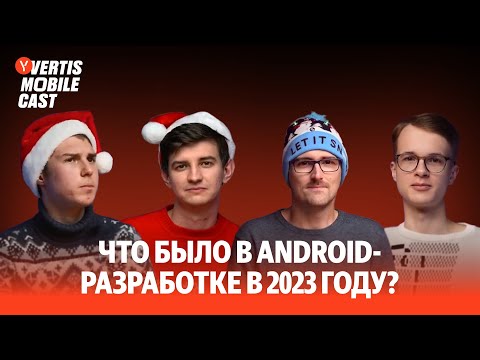 Яндекс Вертикали: итоги года 2023 в Android-разработке