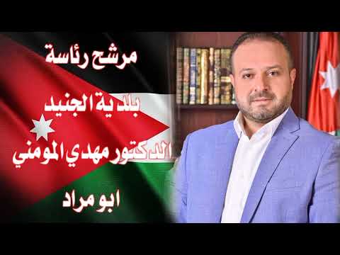 اغنية مرشح رئاسة بلدية الجنيد الدكتور مهدي المومني ابو مراد غناء محمد شحادة