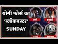 Breaking News: योगी फोर्स का'ब्लॉकबस्टर' SUNDAY I UP News I Zee News