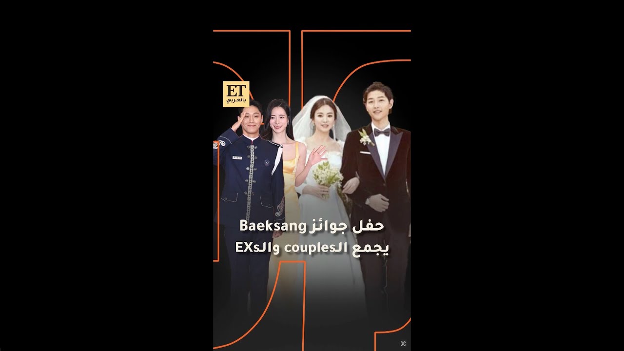 ✨ حفل جوائز Baeksang يجمع الكوبيلز و الـEXs