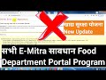 खाद्य सुरक्षा योजना धारक हो जाए सावधान || खाद्य सुरक्षा योजना पोर्टल पर समस्या