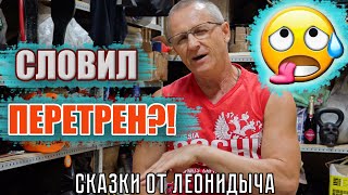 видео: Много тренируешься? Как словить ПЕРЕТРЕН на тренировках! | Сказки от Леонидыча картинка: Много тренируешься? Как словить ПЕРЕТРЕН на тренировках! | Сказки от Леонидыча
