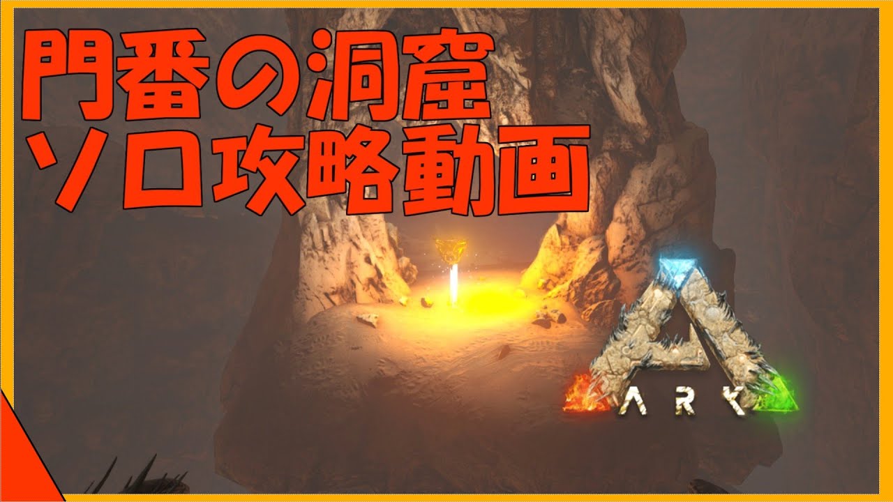 Arkスコーチドアース解説 門番の洞窟ソロ攻略動画 渓谷に埋もれた嘗ての王国 Youtube