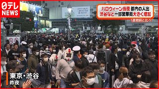 【渋ハロ】ハロウィーン当夜 渋谷などで大きく人出増