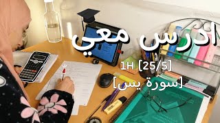 ادرس معي لمدة ساعة على صوت القرآن الكريم  سورة يس مع تحفيز | بطريقة بومودورو 25/5