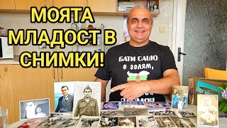 Бати Сашо като малък! Безгрижното детство на едно българче! Спомени, снимки и малко тъга!...