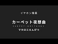 【立体音響】カーペット夜想曲