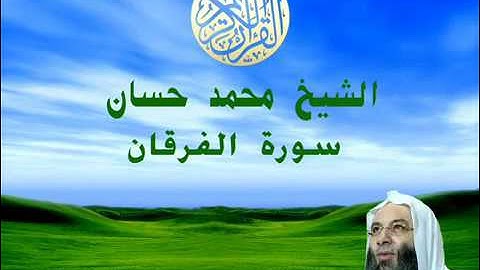 الشيخ محمد حسان سورة الفرقان