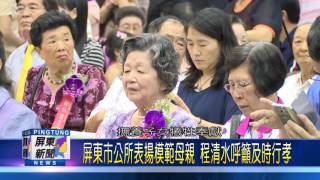 106 0508 屏東市公所表揚模範母親 程清水呼籲及時行孝