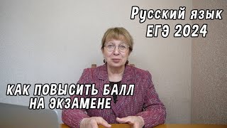 Как повысить балл на ЕГЭ по русскому языку