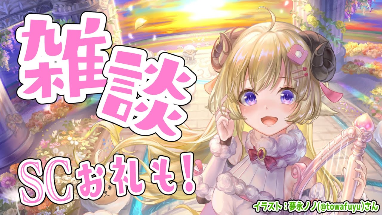 【雑談】のーんびり雑談とSuperchat Reading！【角巻わため/ホロライブ４期生】