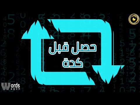 معلومة في دقيقة العدسة حصل قبل كدة 
