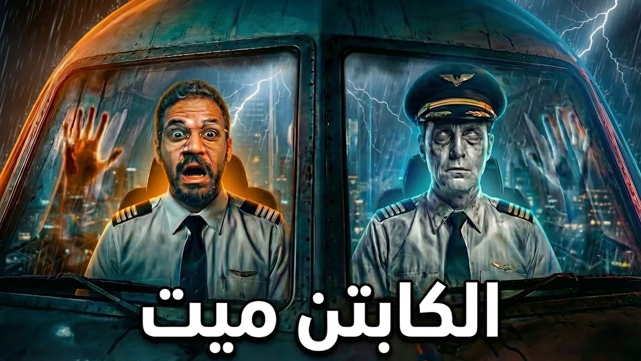 الكابتن الميت بيظهر في كل رحلة! ليه؟ رحلة 401