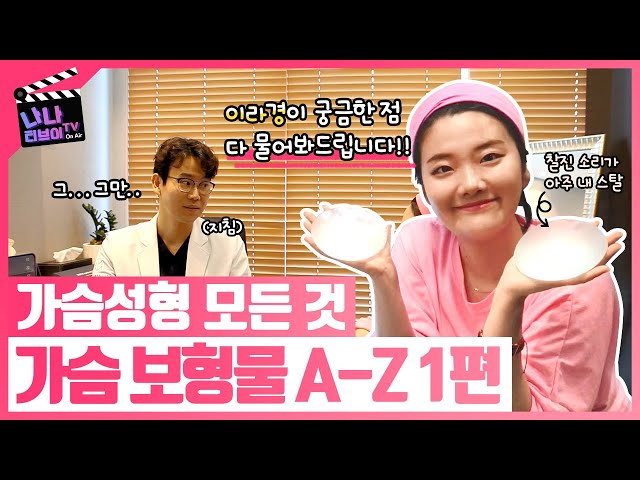 가슴성형 모든것 ✨가장 인기있는 가슴보형물 BEST 5  중 가장 좋은 보형물 선택해드립니다! 가슴전문의 황동연원장과 이라이라경이 함께하는 가슴 보형물 A-Z 1편👍