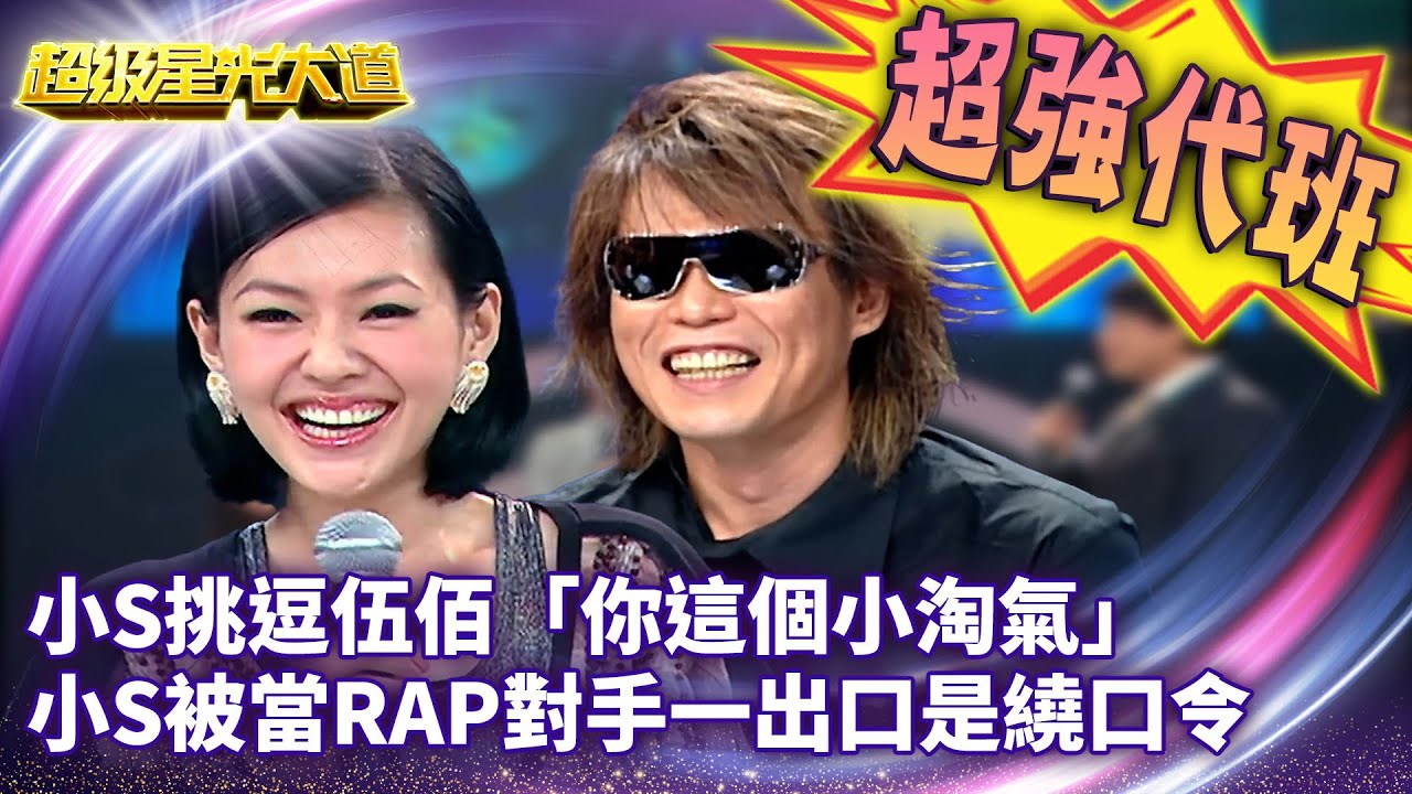 星光版康熙來了！小S挑逗伍佰「你這個小淘氣」 小S被當RAP對手一出口是繞口令【超級星光大道 超強代班】EP17 精華篇 @中視經典綜藝