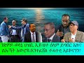 ንጽምዶ ወሳኒ ህዝቢ ኢዩ ዘተ ሰላም ይግበር አሎ ል ኡኻት አውሮጳ እንተፈሸለ ተሓተቲ አይኮናንን