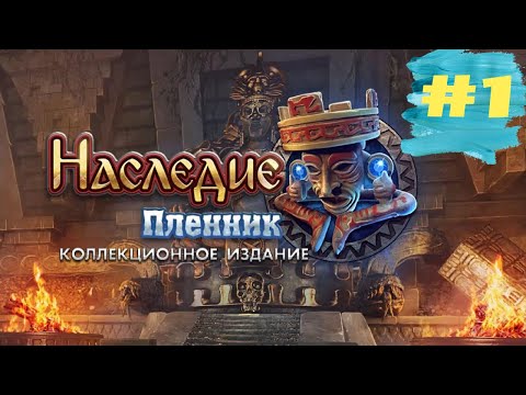 Видео: Наследие 2 Пленник. The Legacy 2 - Prisoner  (#1)