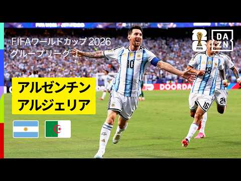 【アルゼンチン×アルジェリア｜ハイライト｜メッシが初戦から大暴れ】グループJ第1節｜FIFAワールドカップ2026