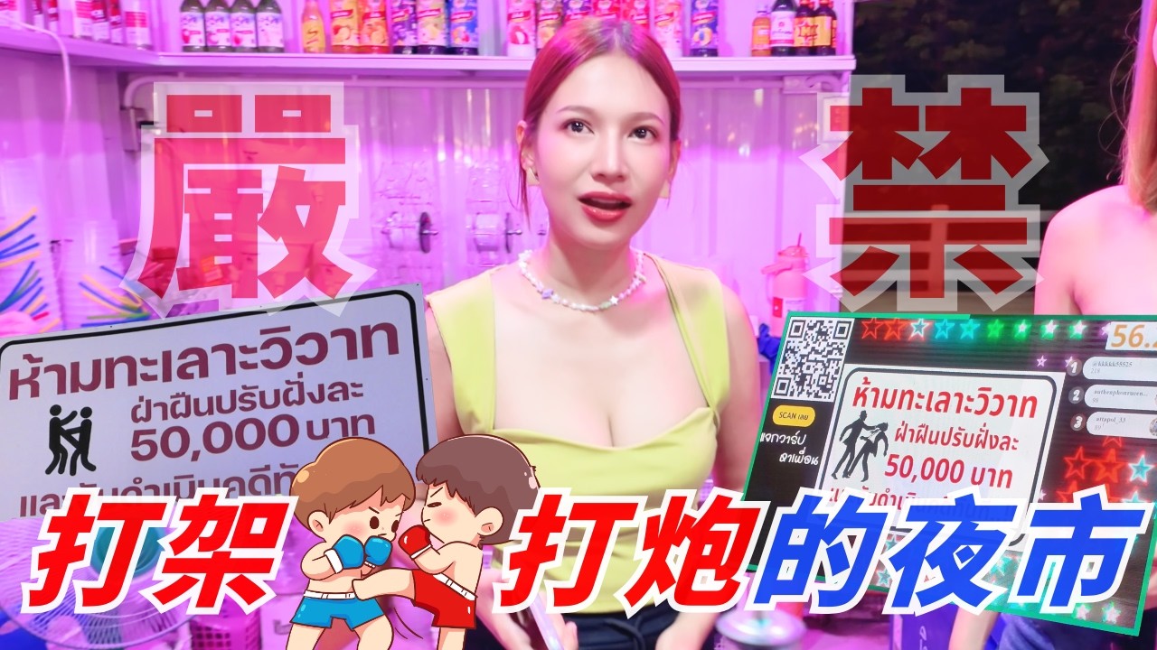 泰國最激烈的夜市！這裡常常打架 & 廁所打炮 😱｜春武里工業區 Laem Chabang Big Food Market ｜看看泰國藍領工人下班後的日常生活娛樂｜泰國夜市推薦 👍