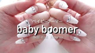 #46 【セルフネイル】ベイビーブーマーやろうとしたら気が変わった
