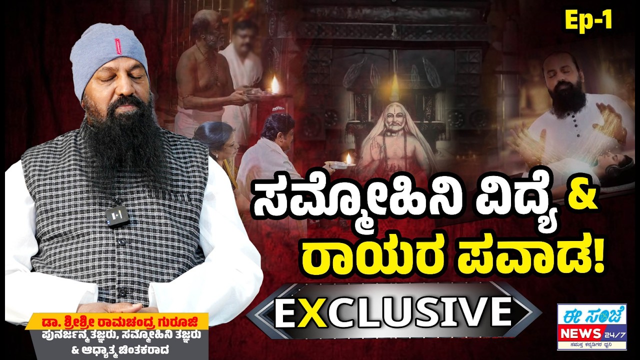 ಏನಿದು ಸಮ್ಮೋಹಿನಿ ವಿದ್ಯೆ & ರಾಯರ ಪವಾಡ! | Sri Ramachandra Guruji| What is Hypnotherapy? | EE Sanje News