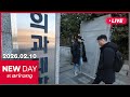 [LIVE] NEW DAY at arirang (2026-02-10)