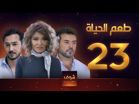 مسلسل طعم الحياة الحلقة 23 شوق 2 علا غانم سامو الزين