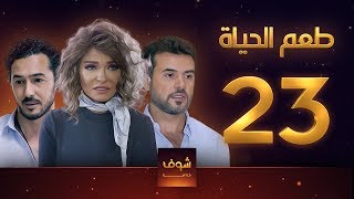 مسلسل طعم الحياة الحلقة 23 - شوق 2 - علا غانم - سامو الزين