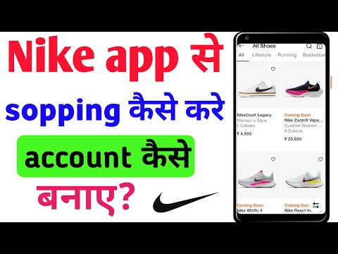 Nike app || Nike app se sopping kaise kare || Nike app me account kaise banaye | How to shop on Nike