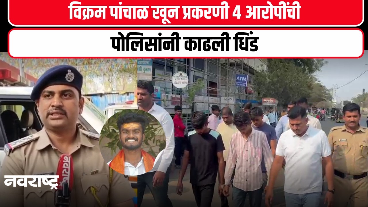 Latur Crime News - अभियांत्रिकी महाविद्यालयात झालेल्या मारामारीत विक्रम पांचाळचा झाला होता खून