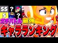 【ブロスタ】ガチバトル最強キャラランキングTier表!!現環境はこれ!!【ドラコ実装後】