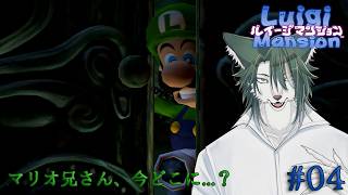 【ルイージマンション #4】一匹で住むにはあまりにも大きすぎるお屋敷をプレゼントされたので隅々までお掃除をしましょう💪🐺✨【狼夜 怜/JPVtuber】