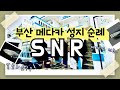 SNR 부산 메다카 성지 순례, 에스엔알 알콜리움 Mp3 Song