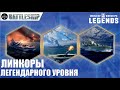 ЛИНКОРЫ ЛЕГЕНДАРНОГО УРОВНЯ WOWS LEGENDS | PS XBOX