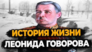 Леонид Говоров: Как Жил Маршал Артиллерист?