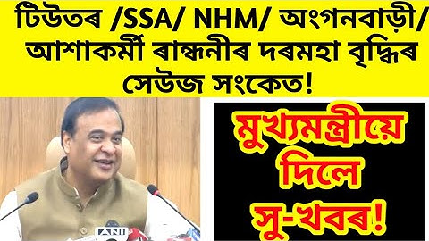 মুখ্যমন্ত্ৰীয়ে কৰ্মচাৰী সকলৰ দৰমহা বৃদ্ধিৰ কথা কলে ! /NHM, SSA, tutor, contractual employees assam