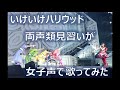 【両声類】女子声で いけいけハリウッド を歌ってみた【見習い】~TEAM SHACHI 東名阪でオトす!ツアーで披露された記念!~